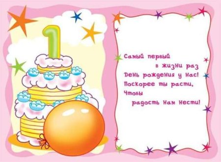 С днём рождения 1 годик девочке