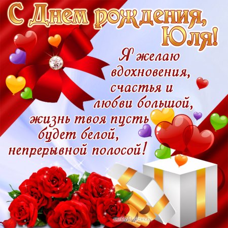 Поздравления с днём рождения Юля