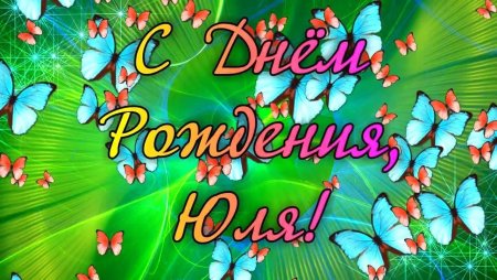 С днём рождения Юличкп