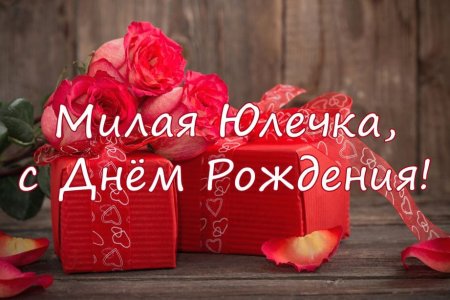 С днём рождения Юленька