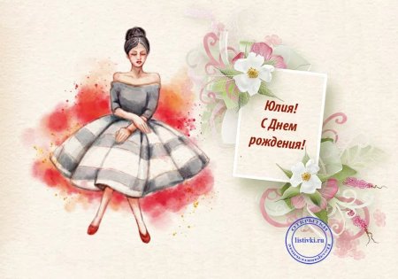 С днём рождения Юля стильные