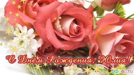 С днём рождения Юля