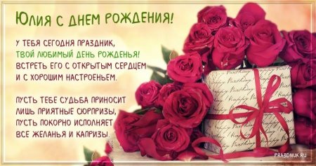 С днём рождения Юля