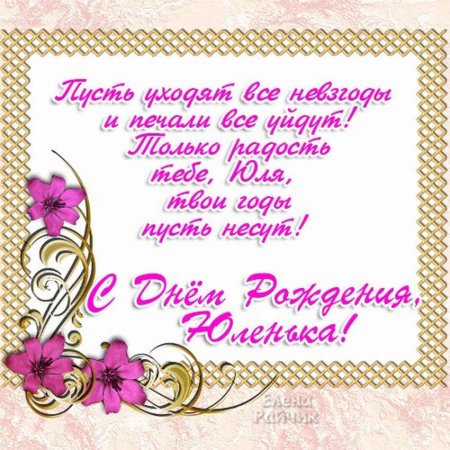 Поздравления с днём рождения Юле