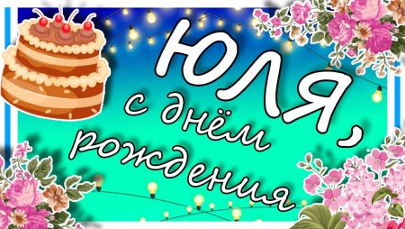 С днём рождения Юля