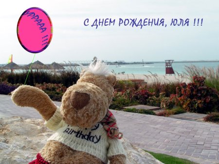 С днём рождения Юля