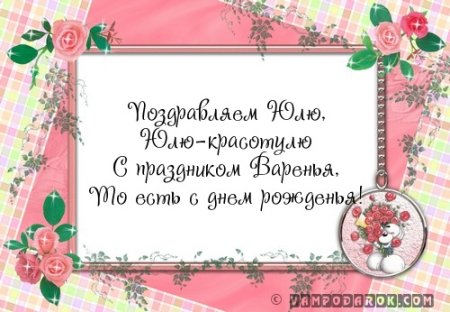 Поздравления с днём рождения Юлии прикольные