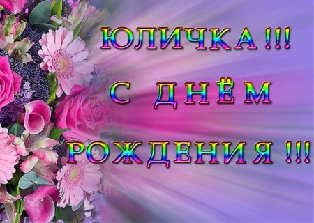 Поздравления с днём рождения Юлия