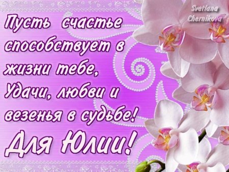 Поздравления с днём рождения Юле