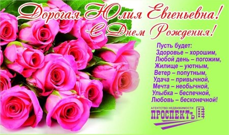 Юлия Евгеньевна с днем рождения