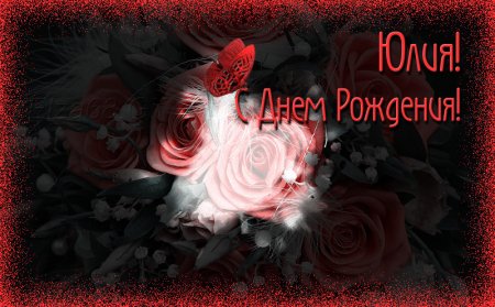 С днём рождения Юля
