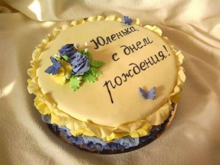 С днём рождения Юля
