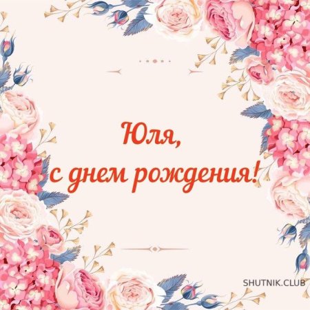 С днём рождения Юля