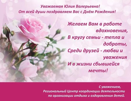 Юлия Валерьевна с днем рождения