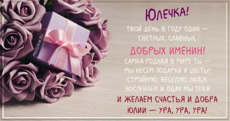 Юлечка с днем рождения стильно