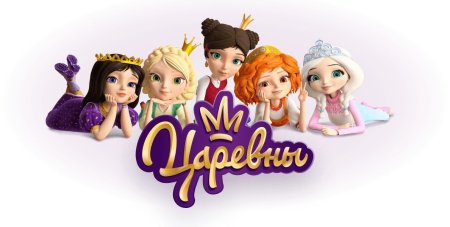 Царевны герои