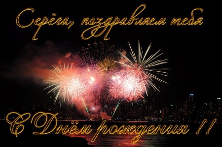 С днём рождения Сергей поздравления
