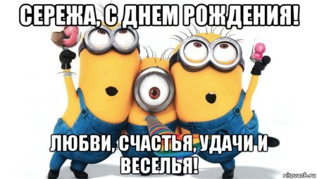Сереженька с днем рождения прикольные