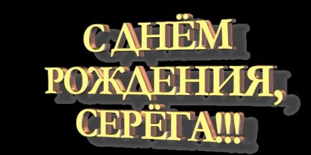Надпись с днем рождения Сергей