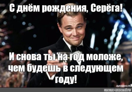 Смешное поздравление Сергея с днем рождения