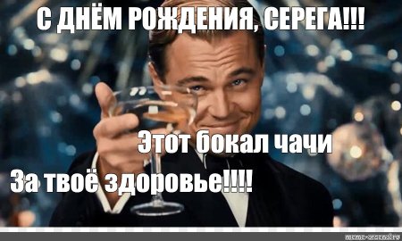 Серёга с днём рождения
