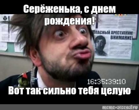 Саня с днем рождения Бородач