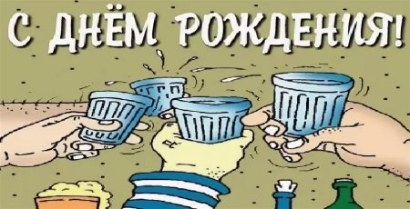 Серёга с днём рождения