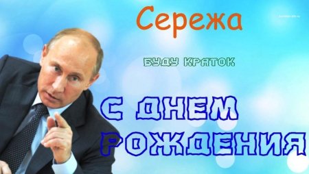 С днём рождения Сергей