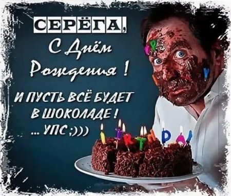 Серёга с днём рождения