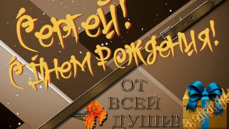 С днём рождения Сергей