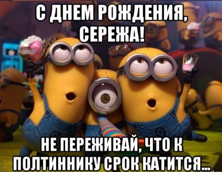 Серёга с днём рождения