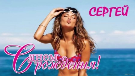 Силнем рождения Сергей