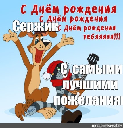 Открытки с днём рождения Сержик