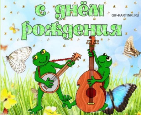 Серёжка с днём рождения