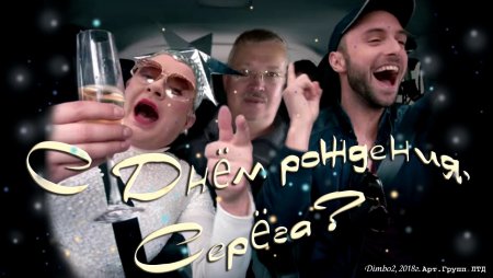 Серега с днюхой фото
