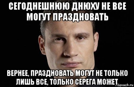 С днём рождения Андрей Кличко
