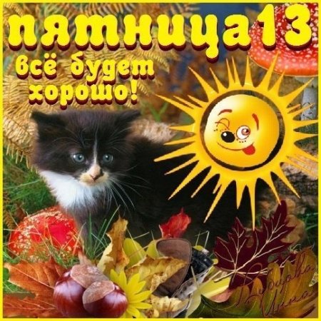 Доброе утро пятница 13