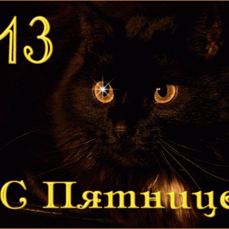 Пятница 13 открытки