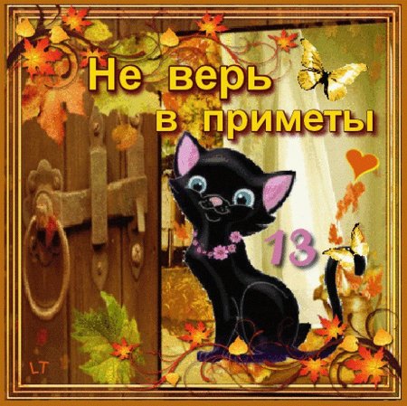 Открытки пятница 13 прикольные