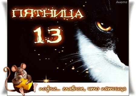 Пятница 13 анимация