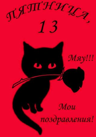 Поздравление с пятнивой 13
