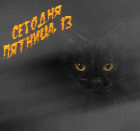 Открытки пятница 13-е