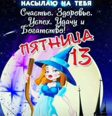 Пятница 13 открытки