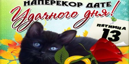 Доброе утро пятница 13