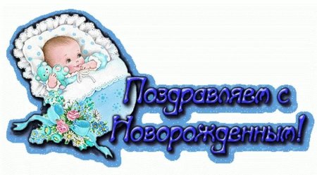 Поздравление с рождением ребенка