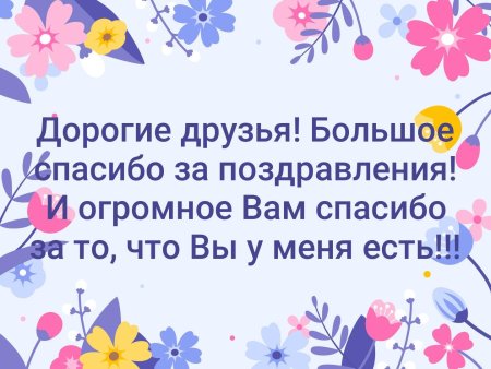 Спасибо за поздравления друзья