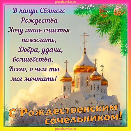 С рождественским Сочельником