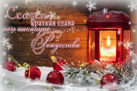 С Сочельником и наступающим Рождеством