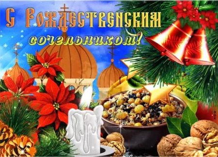 С рождественнымсочельником