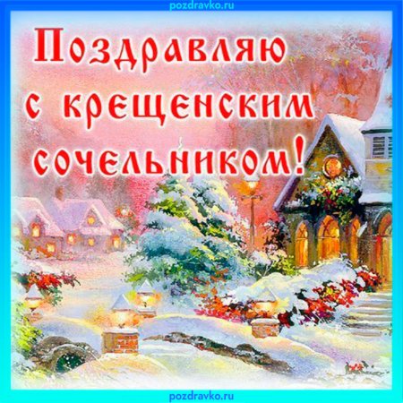 С крещенским Сочельником открытки